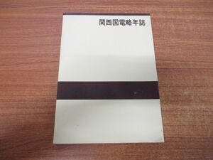 ●01)【同梱不可】関西国電略年誌/関西国電開設50周年/大阪鉄道管理局/鉄道史資料保存会/昭和57年発行/A