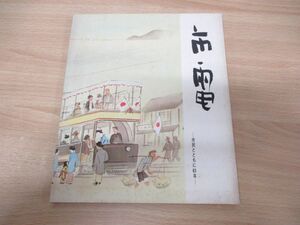 ●01)【同梱不可】「市電」市民とともに65年/大阪市電廃止記念誌/大阪市交通局/昭和44年発行/ソノシート付き/A