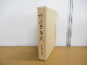 ▲01)【同梱不可】市営五十年史/名古屋市交通局50年史編纂委員会/昭和47年/A