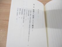 ●01)【同梱不可】時間と死/不在と無のあいだで/中島義道/ぷねうま舎/2016年発行/A_画像4