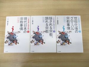 ▲01)【同梱不可】いま宗教に向きあう 3冊セット/岩波書店/2018年発行/国内編1・2/世界編/A