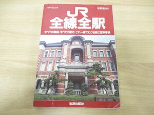 ●01)【同梱不可】JR全線全駅/すべての路線、すべての駅が、これ一冊でわかる駅の百科事典/トラベルムック/弘済出版社/平成3年発行/鉄道/A