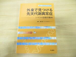 ●01)【同梱不可】外来で見つける先天代謝異常症/シマウマ診断の勧め/小児科ベストプラクティス/窪田満/中山書店/2023年発行/A