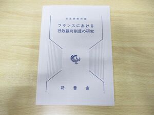 ●01)【同梱不可】フランスにおける行政裁判制度の研究/司法研修所/法曹会/平成10年発行/A