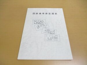 ●01)【同梱不可】国鉄乗車券変遷史/久田進一/昭和60年/A
