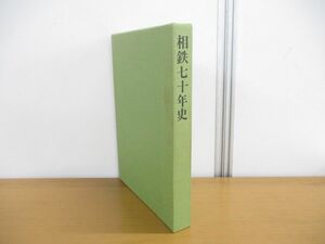 ▲01)【同梱不可】相鉄七十年史/相模鉄道/相鉄70年史/昭和62年/A