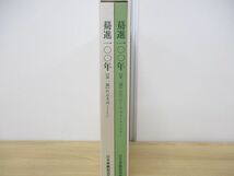 ▲01)【同梱不可】驀進一〇〇年/日本車輌製造/平成9年発行/100年/鉄道/電車/社史/A_画像2