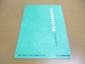 ●01)【同梱不可】日本記念乗車券総合図鑑/50・51年発行分版/日本交通趣味協会/昭和52年/A