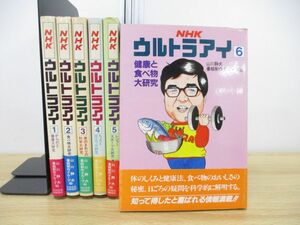 ▲01)【同梱不可】NHK ウルトラアイ 6冊セット/山川静夫/番組制作グループ/日本放送出版協会/A