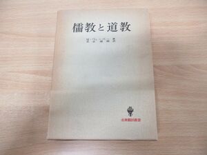 ▲01)【同梱不可】儒教と道教/名著翻訳叢書/マックス・ウェーバー/昭和52年発行/A