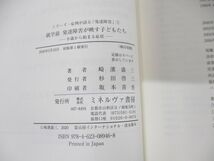 ●01)【同梱不可】就学前 発達障害が映す子どもたち/0歳から始まる症状/シリーズ・症例が語る発達障害1/崎濱盛三/ミネルヴァ書房/2020年/A_画像4