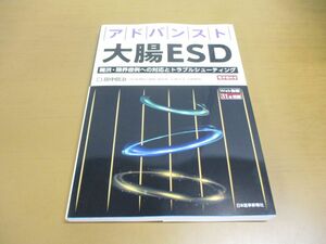 ●01)【同梱不可】アドバンスト大腸ESD 難渋・限界症例への対応とトラブルシューティング/電子版付き/田中信治/日本医事新報社/2024年/A