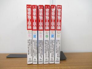 ▲01)【同梱不可】季刊 建築施工単価 6冊セット/2021年-2022年/経済調査会/建築工学/建物/木材/都市/住宅/工事/雑誌/バックナンバー/A