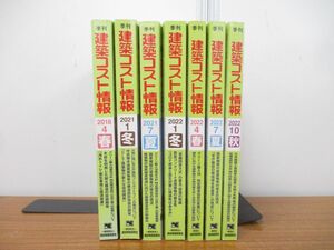 ▲01)【同梱不可】季刊 建築コスト情報 7冊セット/2018年-2022年/建設物価調査会/木材/構造/鉄筋コンクリート/雑誌/バックナンバー/A