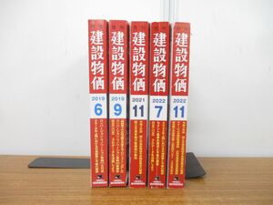 ▲01)【同梱不可】建設物価 5冊セット/2019年-2022年/建設物価調査会/建築工学/リノベーション/セメント/施設/雑誌/バックナンバー/A