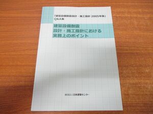 ●01)【同梱不可】建築設備耐震設計・施工指針における実務上のポイント/2005年版Q&A集/日本建築センター/平成23年発行/A