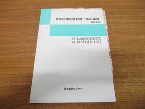 ●01)【同梱不可】建築設備耐震設計・施工指針/2005年版/国土技術政策総合研究所/日本建築センター/平成23年発行/第2版/A