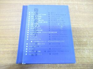 ●01)【同梱不可】 防菌防黴の化学/堀口博/三共出版/昭和61年発行/A