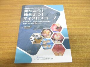 ▲01)【同梱不可】始めよう! 極めよう! マイクロスコープ/岡口守雄/クインテッセンス出版/2023年発行/仕組み・使い方と各分野の治療/A