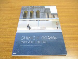 ●01)【同梱不可】小川晋一/見えないディテール/小川晋一都市建築設計事務所/彰国社/2009年発行/A