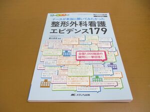 ●01)【同梱不可】整形外科看護 エビデンス179/ナース/整形外科看護2017年春季増刊/冨士武史/メディカ出版/2018年発行/A