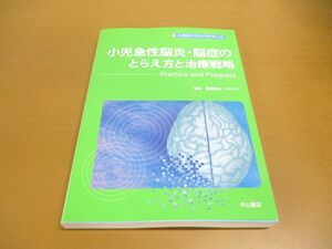 ●01)【同梱不可】小児急性脳炎・脳症のとらえ方と治療戦略/Practice and Progress/小児科ベストプラクティス/前垣義弘/中山書店/2022年/A