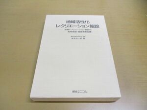 ▲01)【同梱不可】地域活性化レクリエーション施設/各種レクリエーション施設の利用実績 経営実態指標/青木宏一郎/綜合ユニコム/1993年/A