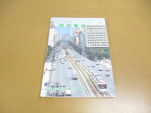 ●01)【同梱不可】ひろしまの路面電車/広島電鉄/昭和62年/A