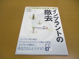 ●01)【同梱不可】インプラントの撤去/リスク診断から再埋入まで/細川隆司/デンタルダイヤモンド社/2023年/A