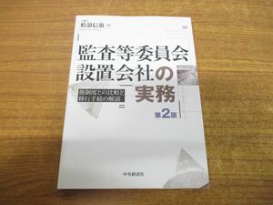 ●01)【同梱不可】監査等委員会設置会社の実務/松浪信也/中央経済社/2015年発行/第2版/A