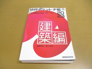 ▲01)【同梱不可】積算ポケット手帳 建築編 2023/建築資料研究社/フロントロー/2022年発行/A