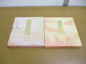 ▲01)【同梱不可・非売品】関西広布古今集 2冊セット/「関西広布古今集」編纂委員会/聖教新聞関西本社/哲学/思想/宗教/創価学会/A