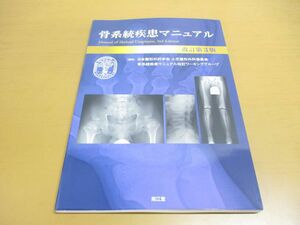 ●01)【同梱不可】骨系統疾患マニュアル/改訂第3版/日本整形外科学会/南江堂/2022年/A