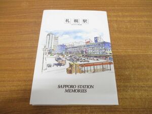 ●01)【同梱不可】札幌駅/116年の軌跡/北海道旅客鉄道/北海道ジェイ・アール・エージェンシー/平成8年発行/A