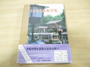 ▲01)【同梱不可】83年の歩み さよなら京都市電/京都市交通局/昭和53年発行/鉄道/電車/A