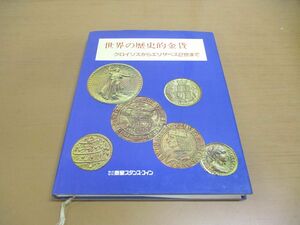 ▲01)【同梱不可】世界の歴史的金貨/クロイソスからエリザベス2世まで/バートン・ホブソン/安部英夫/泰星スタンプ・コイン/昭和63年/A