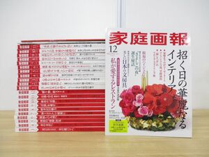 ■02)【同梱不可】家庭画報 2018年3月号〜2019年12月号 まとめ売り約20冊セット/世界文化社/雑誌/バックナンバー/生活/暮らし/旅行/A