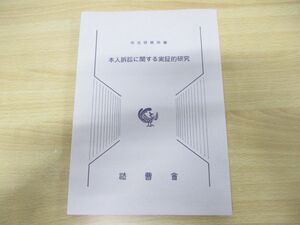 ●01)【同梱不可】本人訴訟に関する実証的研究/司法研修所/法曹会/平成25年発行/A