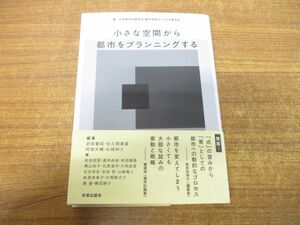 ●01)【同梱不可】小さな空間から都市をプランニングする/武田重昭/佐久間康富/学芸出版社/2019年発行/A