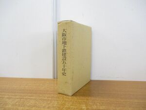 ▲01)【同梱不可】大阪市地下鉄建設五十年史/大阪市地下鉄建設50年史/大阪市交通局/大阪市交通事業振興公社/昭和58年発行/A