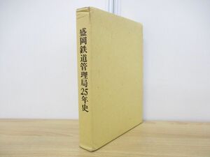 ▲01)【同梱不可】盛岡鉄道管理局25年史/日本国有鉄道盛岡鉄道管理局/昭和51年発行/A