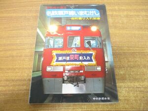 ●01)【同梱不可】写真が語る 名鉄瀬戸線いまむかし/栄町乗り入れ記念/日中新聞開発局/日中新聞本社/昭和53年発行/A