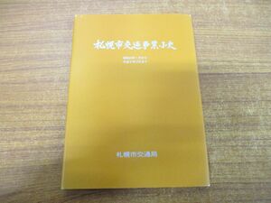 ▲01)【同梱不可・非売品】札幌市交通事業小史/市営/昭和63年1月から平成9年12月まで/札幌市交通局事業管理部総務課/平成9年発行/A