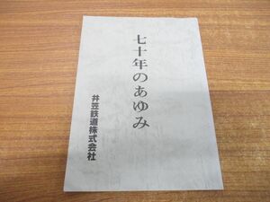 ▲01)【同梱不可】七十年のあゆみ/70年/井笠鉄道/昭和56年発行/A