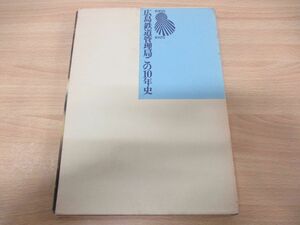 ▲01)【同梱不可・非売品】広島鉄道管理局この10年史/1965年〜1975年/日本国有鉄道広島鉄道管理局/昭和51年発行/電車/A