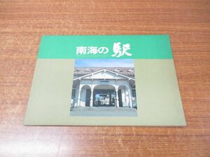 ●01)【同梱不可】南海の駅/「すてんしょ」からCITYまで/南海電気鉄道 総務部広報課/昭和55年発行/A