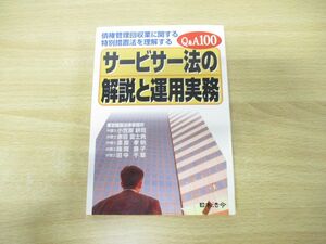 ●01)【同梱不可】サービサー法の解説と運用実務/債権管理回収業に関する特別措置法を理解する Q&A100/小笠原耕司/日本法令/平成11年発行/A