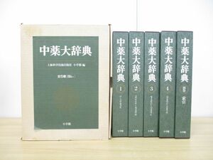 ■01)【同梱不可】中薬大辞典 本巻4冊+別巻索引1冊 全5巻揃いセット/上海科学技術出版社/小学館/昭和60年発行/東洋医学/漢方薬/薬学/A