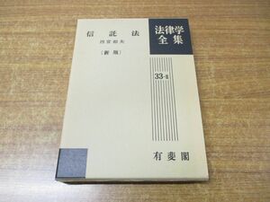 ●01)【同梱不可】信託法/法律学全集/33-II/33-2/四宮和夫/有斐閣/平成2年発行/A