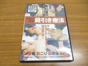 ●01)【同梱不可】奇跡の施術 腱引き療法/たった5分で痛みが消える!/DVD/手技/腰痛/肩こり/片偏頭痛/A